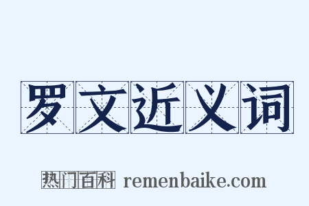 罗文近义词是什么意思的图片